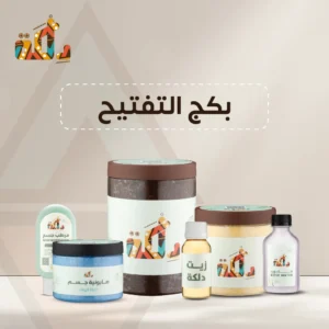 بكج التفتيح والتبييض والنضارة من دلكة