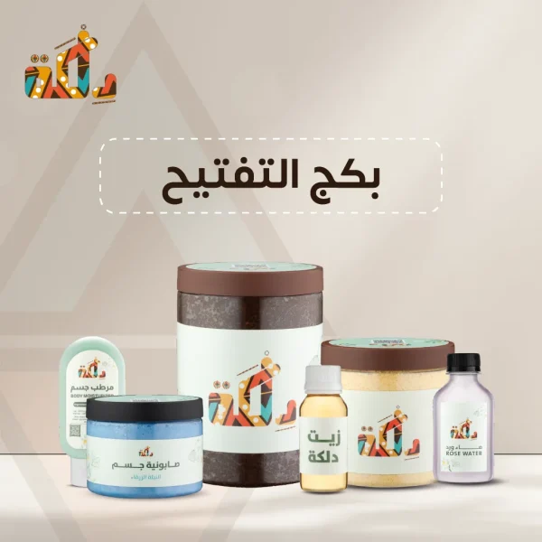 بكج التفتيح والتبييض والنضارة من دلكة
