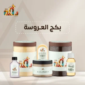 بكج العروسة من دلكة