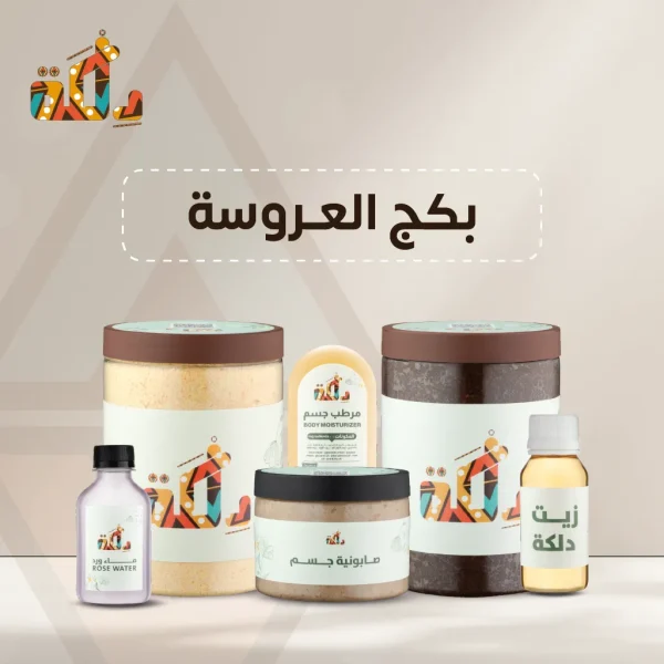 بكج العروسة من دلكة