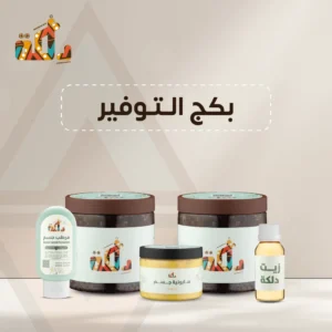 بكج التوفير من دلكة