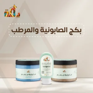 بكج الصابونية والمرطب
