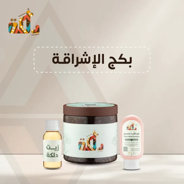 بكج إشراقة من متجر دلكة
