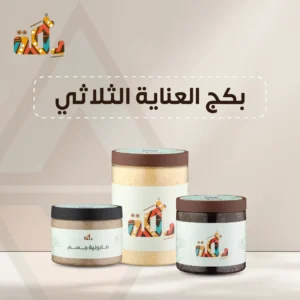 بكج العناية الثلاثي