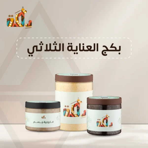 بكج العناية الثلاثي