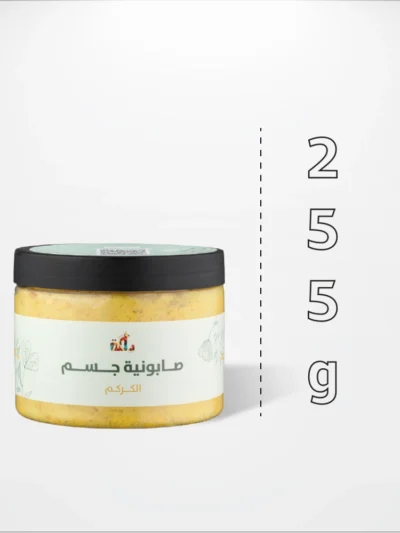 صابونية الكركم