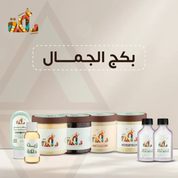 بكج الجمال والعناية الفائقة