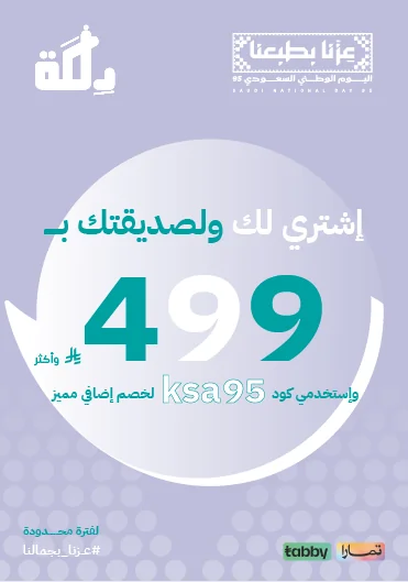 كود خصم اضافي علي سلة مشترياتك بمناسبة اليوم الوطني