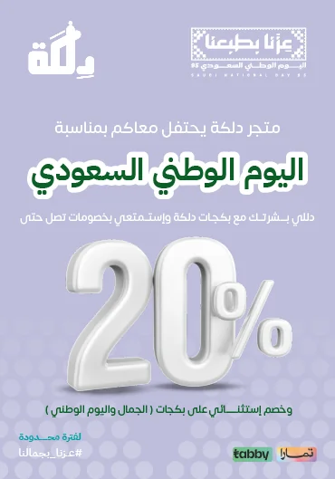 خصومات اليوم الوطني علي كل بكجات دلكة تصل الي 20%