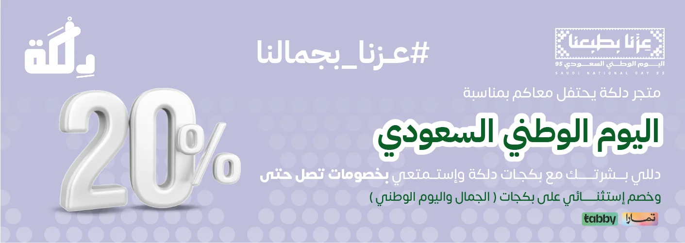 عروض اليوم الوطني علي كل منتجات دلكة يصل ل 20%