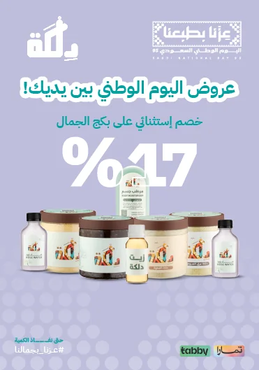 بكج الجمال وخصم كبير بمناسبة اليوم الوطني