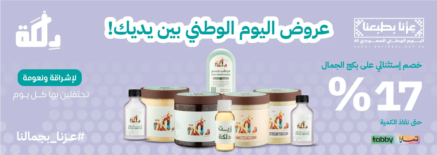 خصم بكج الجمال في اليوم الوطني