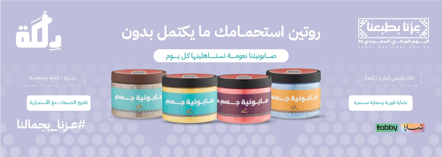 صابون للجسم من دلكة سر النعومة الفائقة