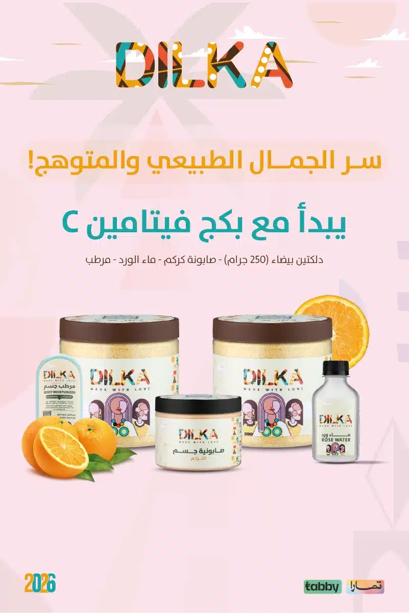 بكج دلكة البرتقال وفيتامين سي وخصومات هائلة من دلكة