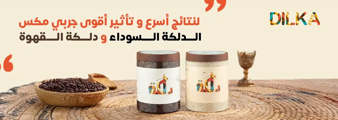 الدلكة السوداء ودلكة القهوة