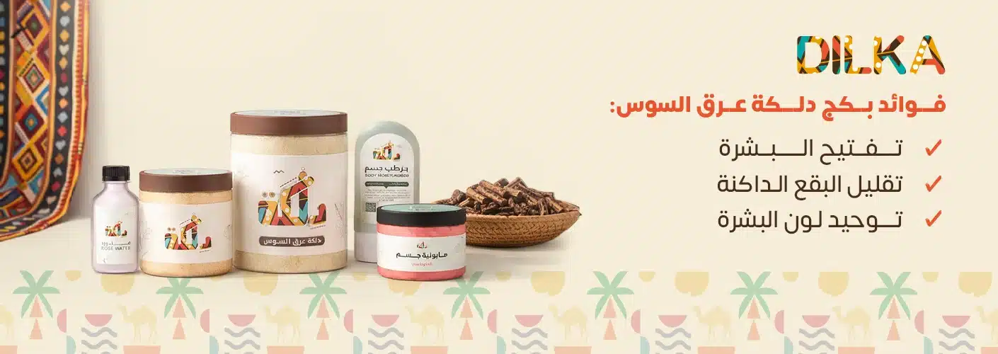 فوائد دلكة العرقسوس من دلكة