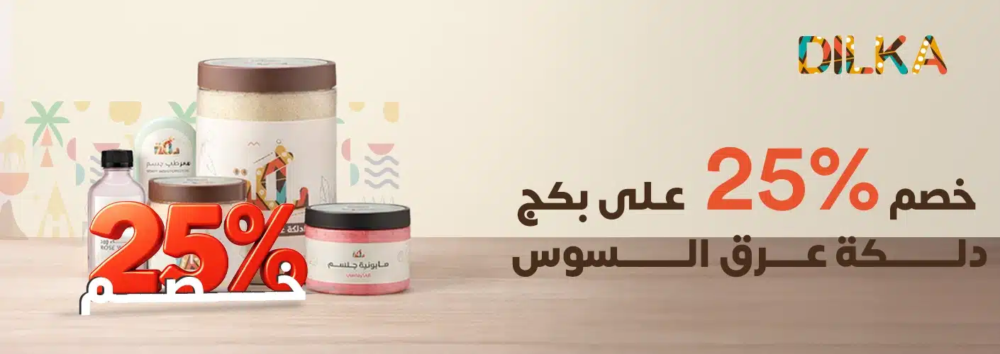 خصم 25% علي بكج دلكة عرق السوس الآن لفترة محدودة
