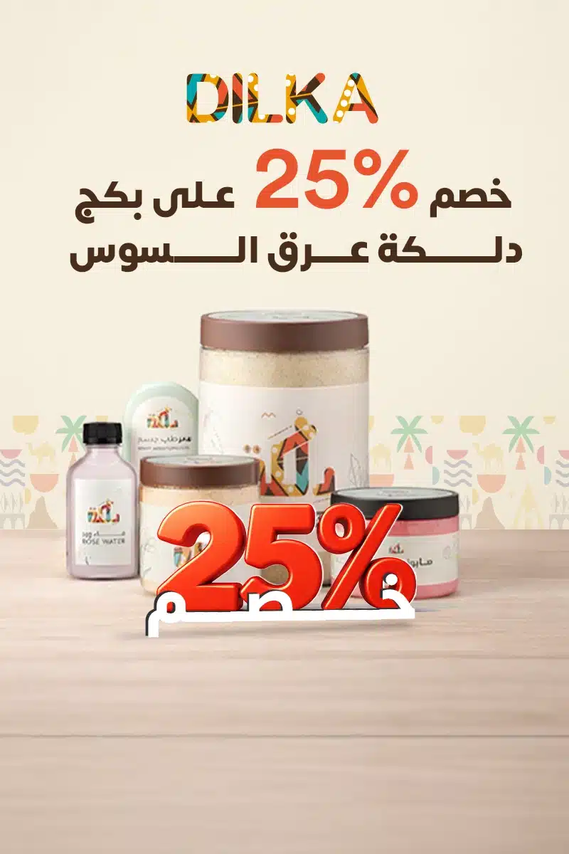 خصم 25% علي بكج دلكة عرق السوس