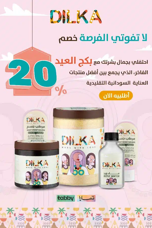عروض وخصومات العيد لمنتجات البشرة من دلكة