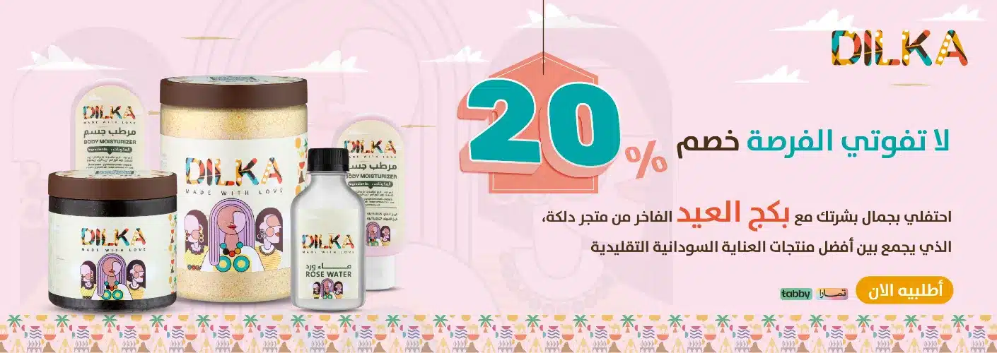 خصومات العيد لمنتجات البشرة