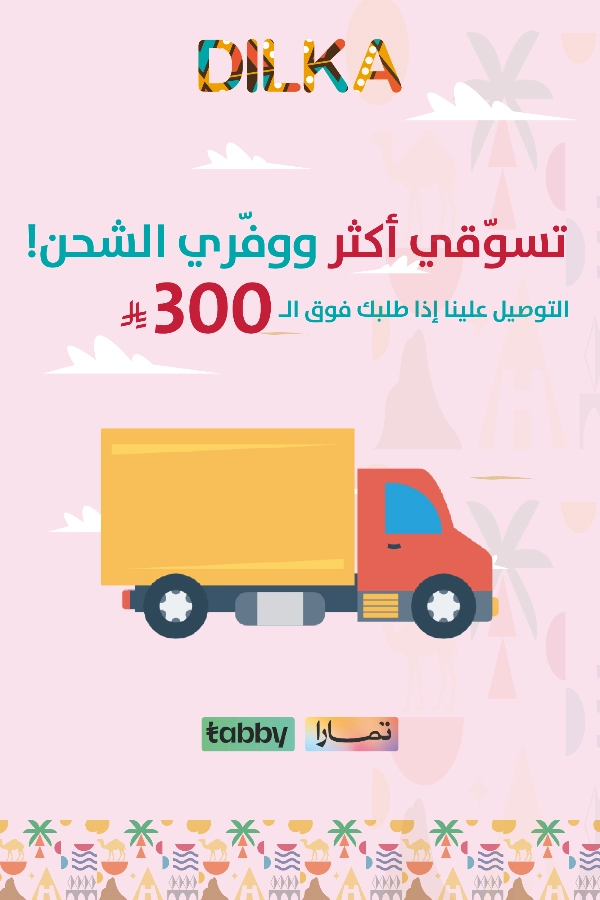شحن مجاني للطلبات أكثر من 299 ريال داخل المملكة
