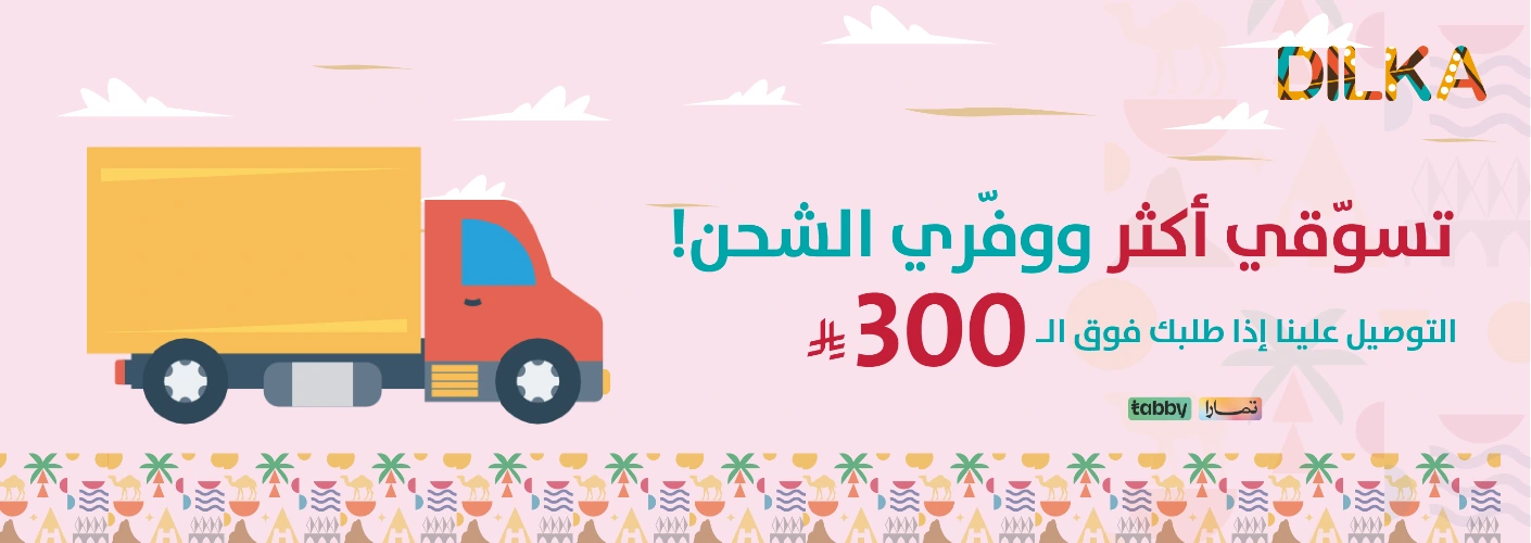 شحن مجاني للطلبات ب 300 ريال داخل السعودية
