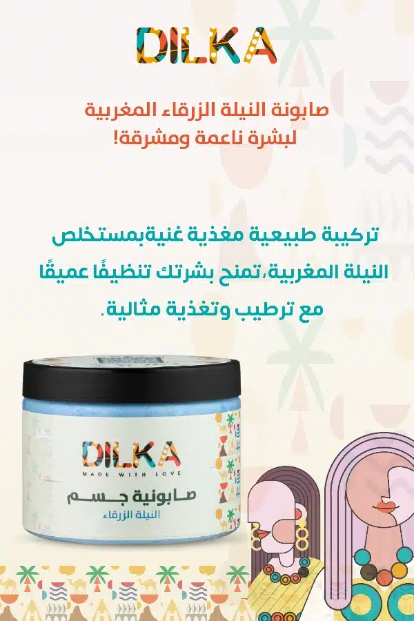 صابونة النيلة المغربية